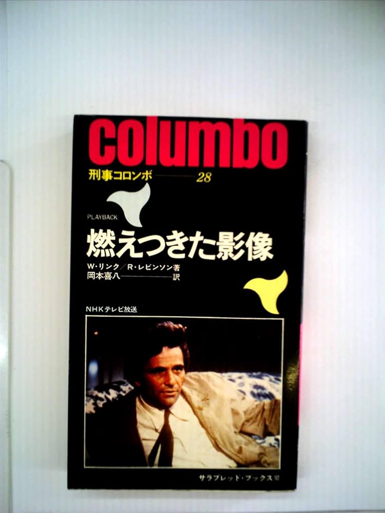 刑事コロンボ 燃えつきた影像 (サラブレッド・ブックス102) Amazon.co.jp: 刑事コロンボ 燃えつきた影像 (サラブレッド